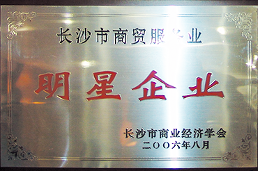 明星企業(yè)